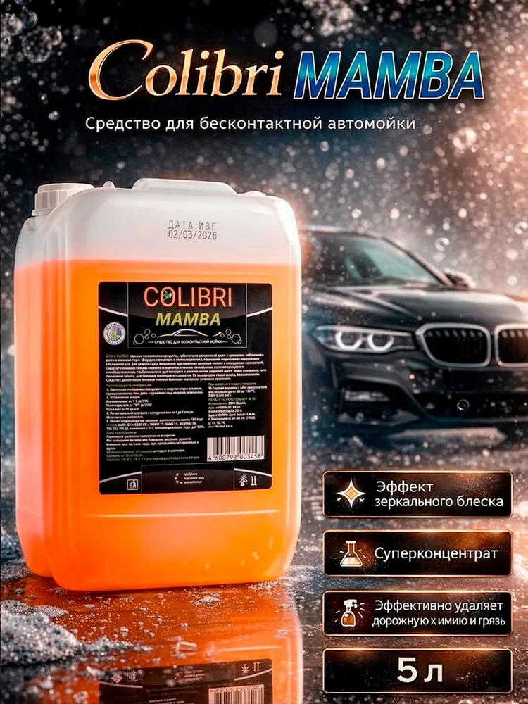 Colibri MAMBA — автошампунь для бесконтактной мойки, 5 л