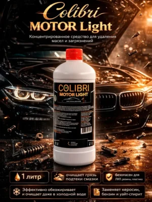 Colibri MOTOR Light — очиститель двигателя и подкапотного пространства, 1 л