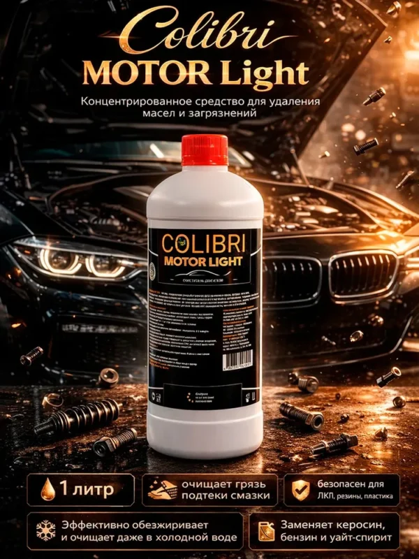 Colibri MOTOR Light — очиститель двигателя и подкапотного пространства, 1 л