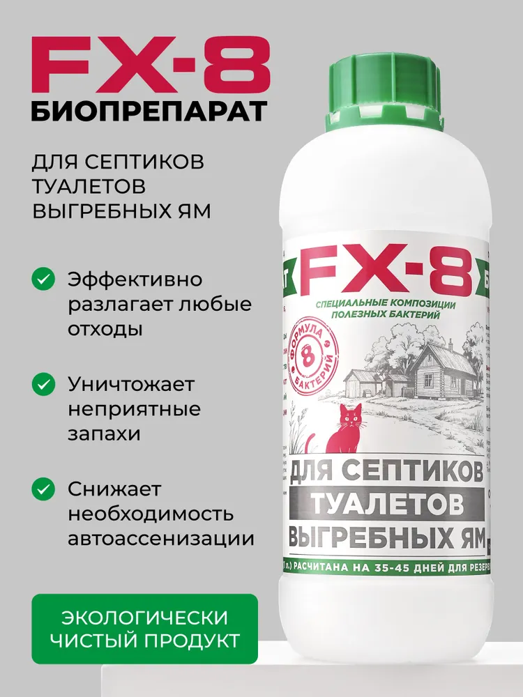 FX-8 — бактерии для септиков и выгребных ям, 1 л